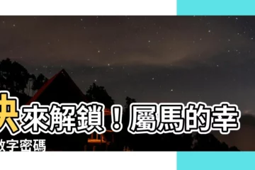 【屬馬的幸運數字】快來解鎖！屬馬的幸運數字密碼