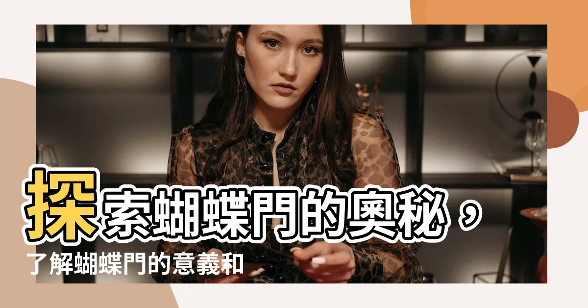 【蝴蝶門意思】探索蝴蝶門的奧秘，瞭解蝴蝶門的意義和設計