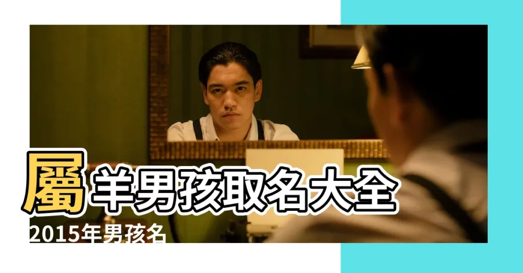 屬羊男孩取名大全 |2015年男孩名字大全300個好聽又大氣的男生名字 |2015羊年男寶寶起名字大全 |【萬男孩子名字大全2015】