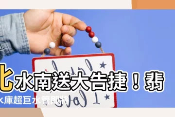 【北水南送】北水南送大告捷！翡翠水庫超巨水管即將暢通，旱災有救？