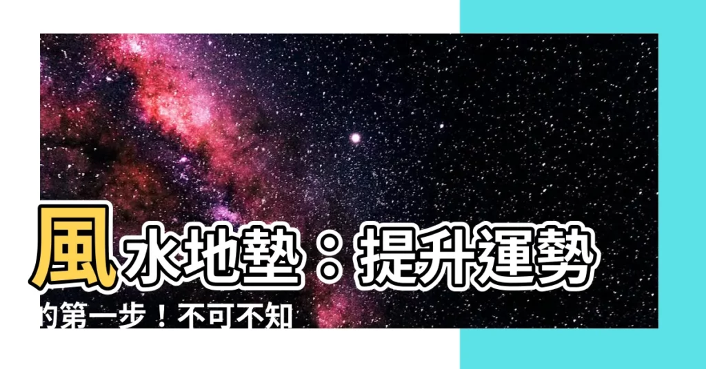 【風水地墊】風水地墊：提升運勢的第一步！不可不知的地墊風水秘密