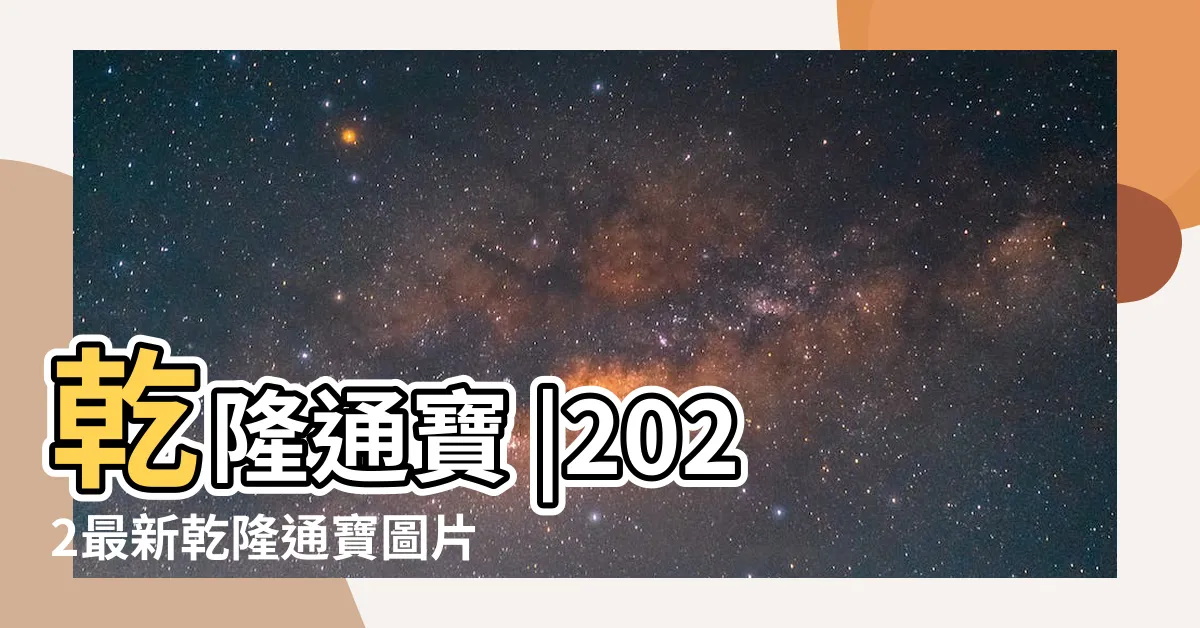 【乾隆銅錢】乾隆通寶 |2022最新乾隆通寶圖片及價格表 |乾隆銅錢圖片 |