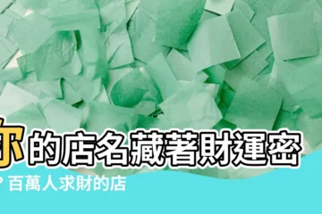 【店名大全】你的店名藏著財運密碼？百萬人求財的店名大全等你來發掘！