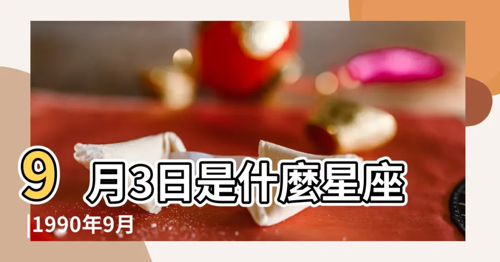 9月3日是什麼星座 |1990年9月3日出生日期測一生命運 |生日測試性格 |【1990年9月3日屬什麼星座是什麼】