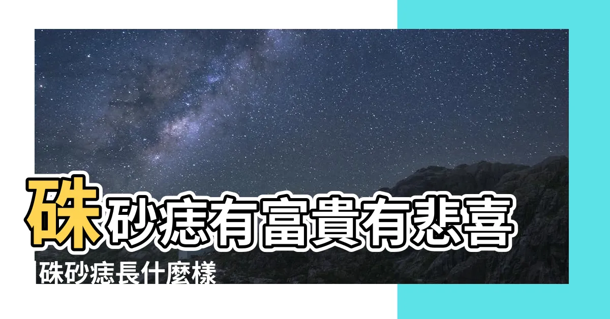 【硃砂痣位置】硃砂痣有富貴有悲喜 |硃砂痣長什麼樣位置和命運如何 |硃砂痣代表什麼意思 |