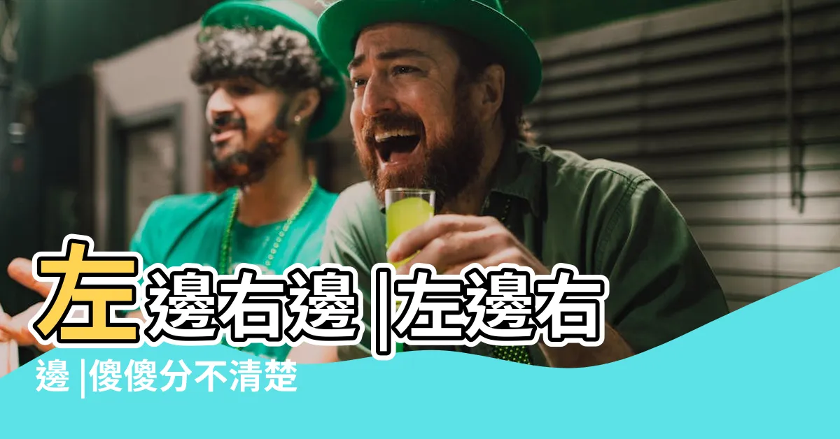 【右邊左邊】左邊右邊 |左邊右邊 |傻傻分不清楚 |