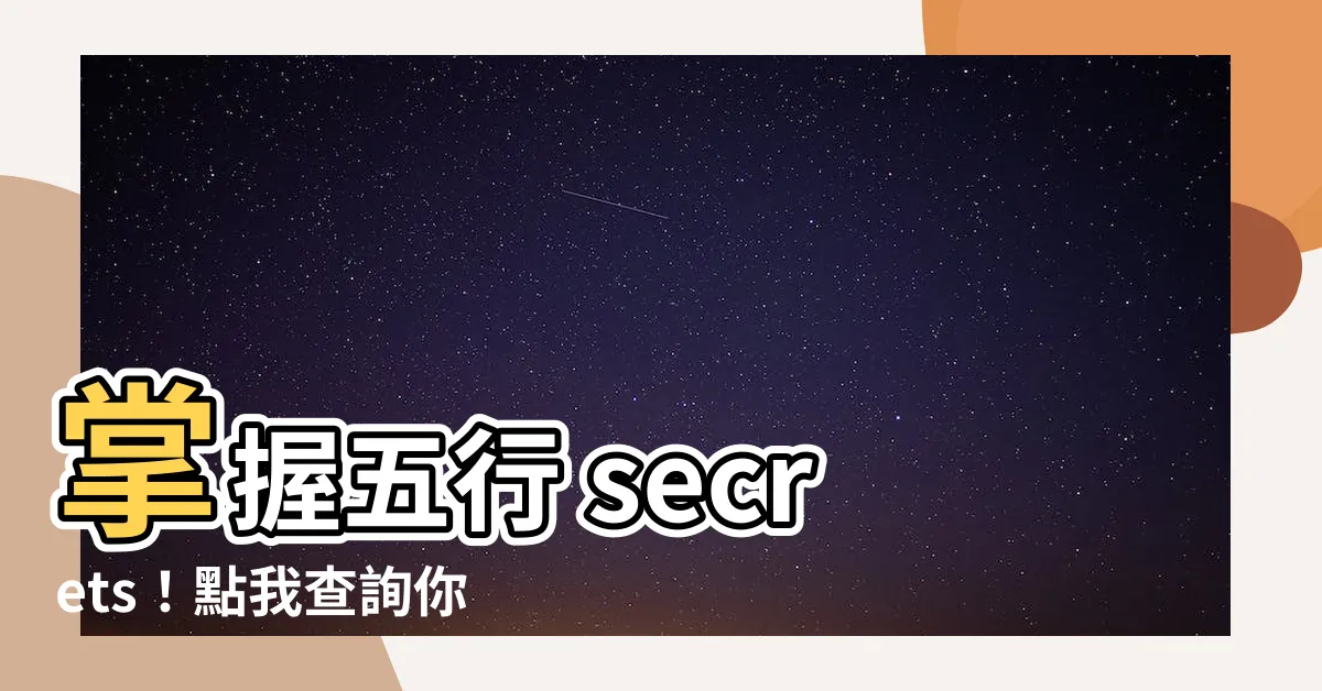 【自己的屬性】掌握五行 secrets！點我查詢你的專屬屬性密碼