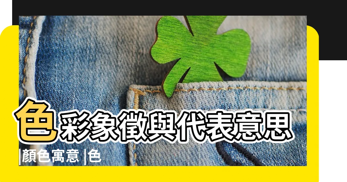 【顏色 含義】色彩象徵與代表意思 |顏色寓意 |色彩象徵的意義 |