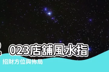 【店舖風水2023】2023店舖風水指南｜招財方位與佈局秘訣，旺旺來！