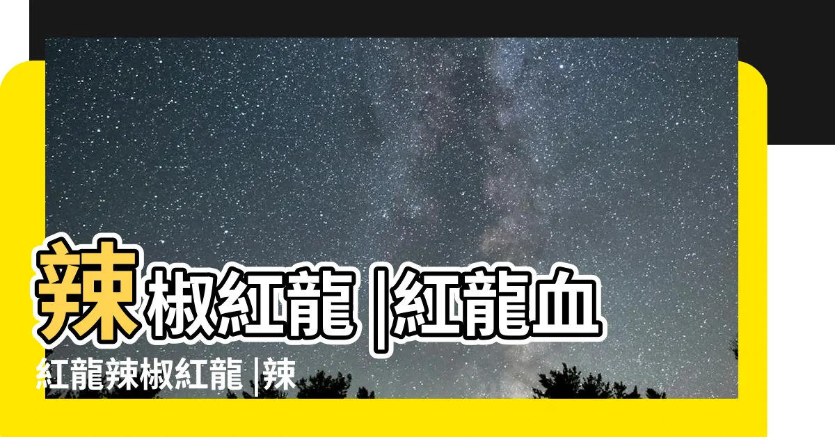 【辣椒血紅龍】辣椒紅龍 |紅龍血紅龍辣椒紅龍 |辣椒紅龍 |