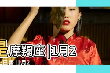 【1-2日是什麼星座】是摩羯座 |1月2日生日書 |1月2日是什麼星座 |