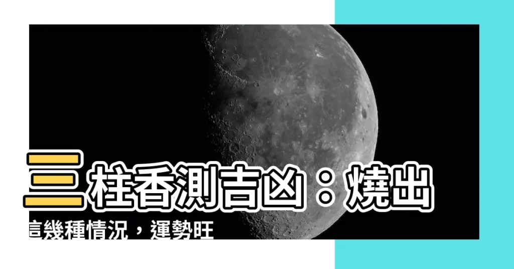 【三柱香 吉凶】三柱香測吉凶：燒出這幾種情況，運勢旺不行！