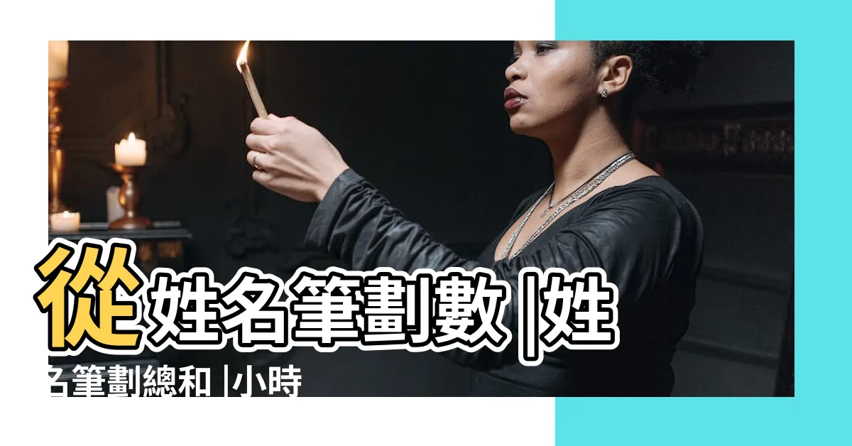 【名字筆畫算緣分】從姓名筆劃數 |姓名筆劃總和 |小時候偷偷算的配對遊戲趴兔 |
