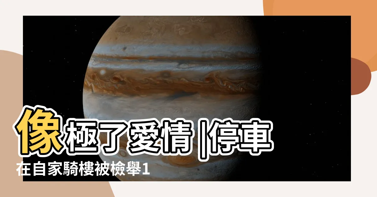 【騎樓申請車庫】像極了愛情 |停車在自家騎樓被檢舉1300次 |沒毛病啊 |