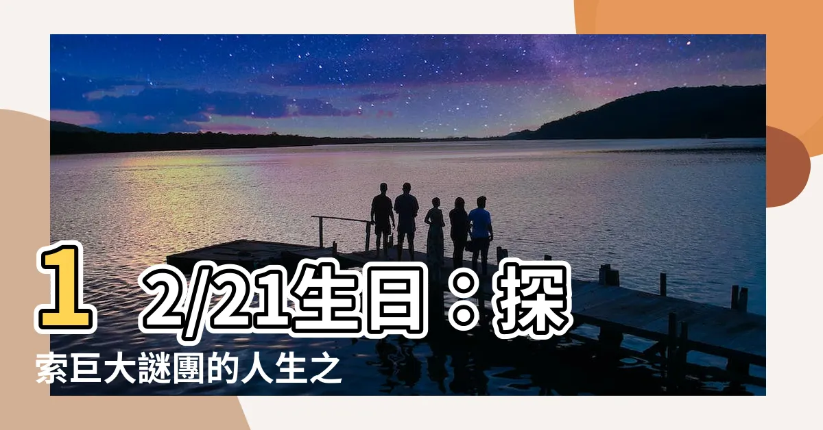 【12/21生日】12/21生日：探索巨大謎團的人生之旅