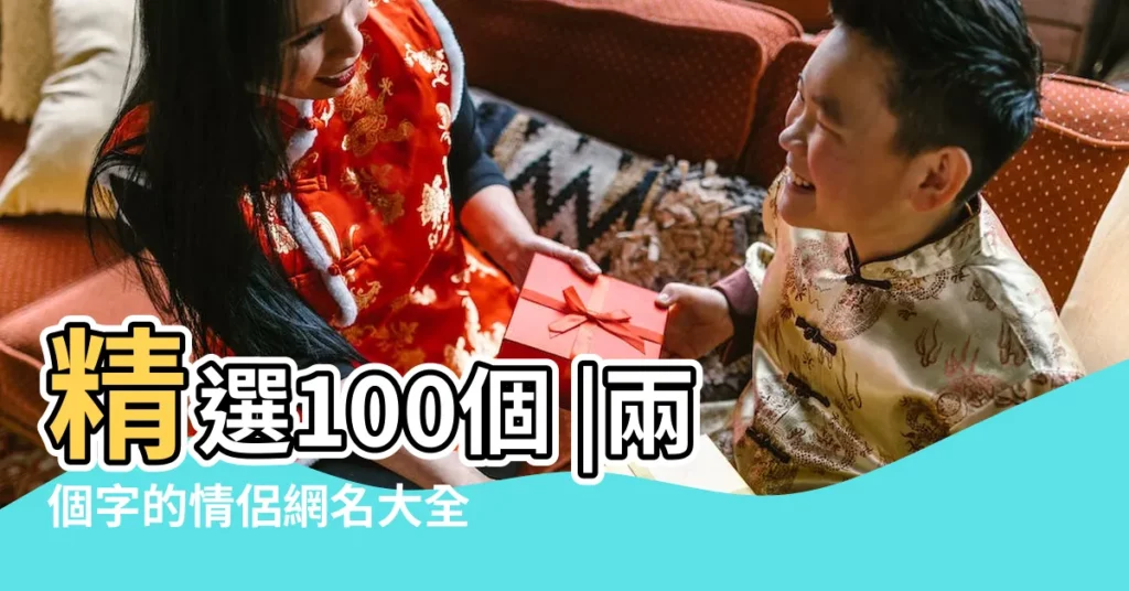 精選100個 |兩個字的情侶網名大全精選500個 |兩個字的情侶網名 |【兩個字情侶網名超拽】