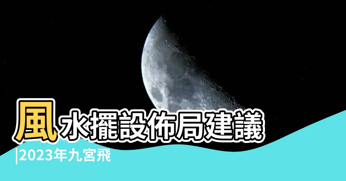 【流年飛星】風水擺設佈局建議 |2023年九宮飛星圖 |風水擺位 |