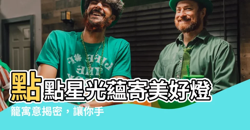 【燈籠寓意】點點星光藴寄美好燈籠寓意揭密，讓你手作幸福感！