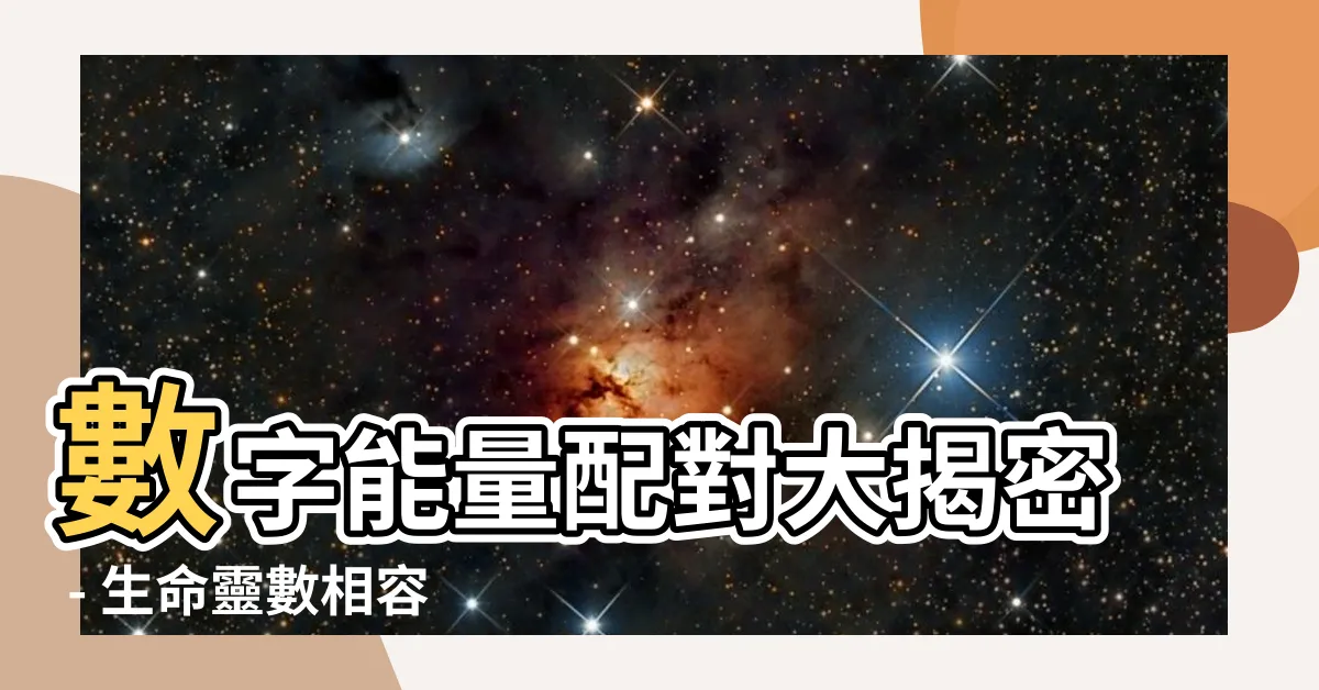 【數字能量配對】數字能量配對大揭密 - 生命靈數相容度與關鍵曝光！