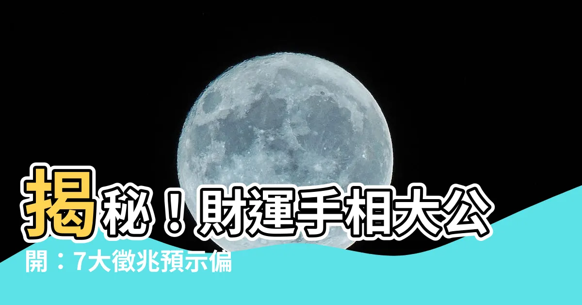 【財運 手相】揭秘！財運手相大公開：7大徵兆預示偏財運旺