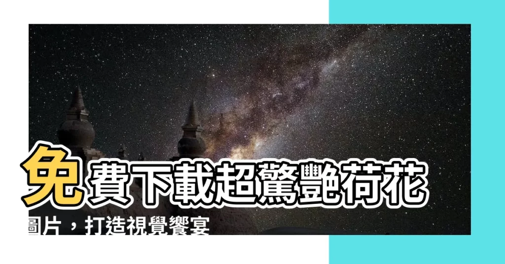 【荷花 圖】免費下載超驚艷荷花圖片，打造視覺饗宴！