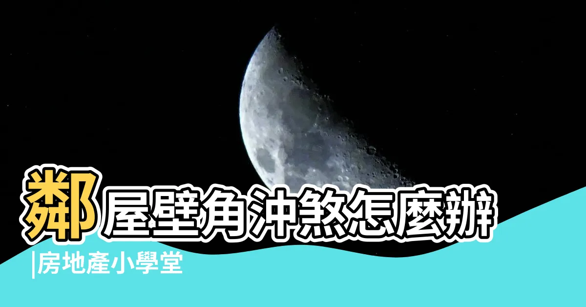 【甕仔厝風水】鄰屋壁角沖煞怎麼辦 |房地產小學堂 |風水有事嗎 |