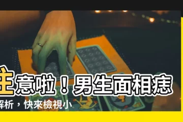 【男生面相痣】注意啦！男生面相痣大解析，快來檢視小心斷送姻緣！