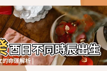 【癸酉日不同時辰人出生的命運】癸酉日不同時辰出生男女的命運解析 |癸酉日三命通會癸酉日不同時辰出生命運詳解 |三命通會癸酉日不同時辰人的命運如何 |