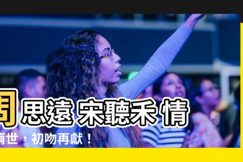 【周思遠 宋聽禾】周思遠 宋聽禾 情牽兩世，初吻再獻！