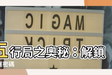 【五行局】五行局之奧秘：解鎖命運密碼