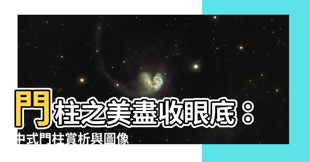 【門柱】門柱之美盡收眼底：中式門柱賞析與圖像大全