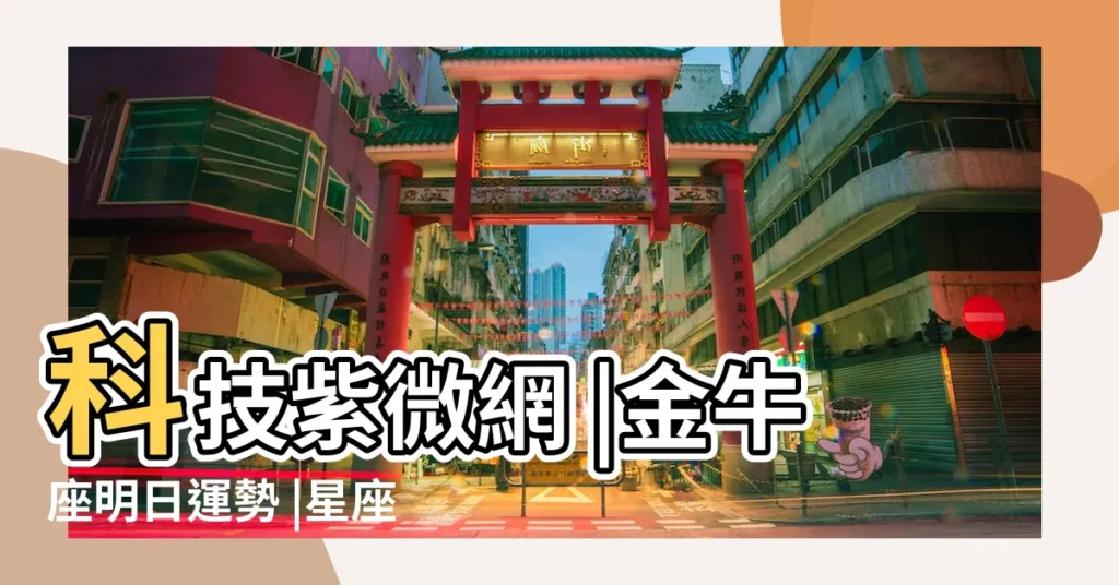 科技紫微網 |金牛座明日運勢 |星座運勢 |【金牛座今明日運勢】