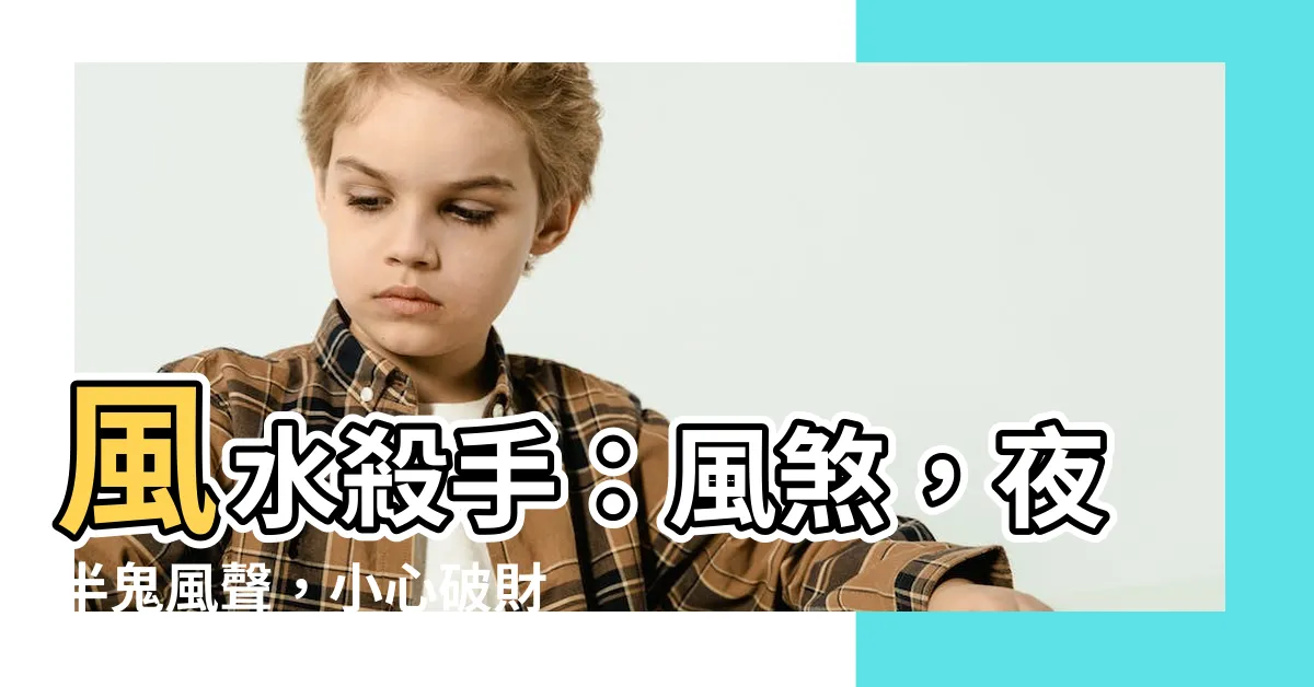 【風煞】風水殺手：風煞，夜半鬼風聲，小心破財招禍！