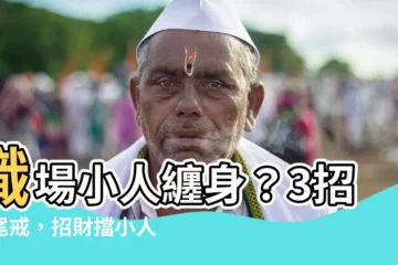 【職場小人尾戒】職場小人纏身？3招挑尾戒，招財擋小人好運來！