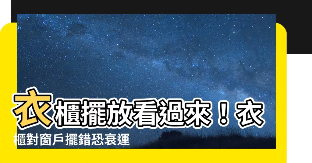 【衣櫃對窗户】衣櫃擺放看過來！衣櫃對窗户擺錯恐衰運纏身！