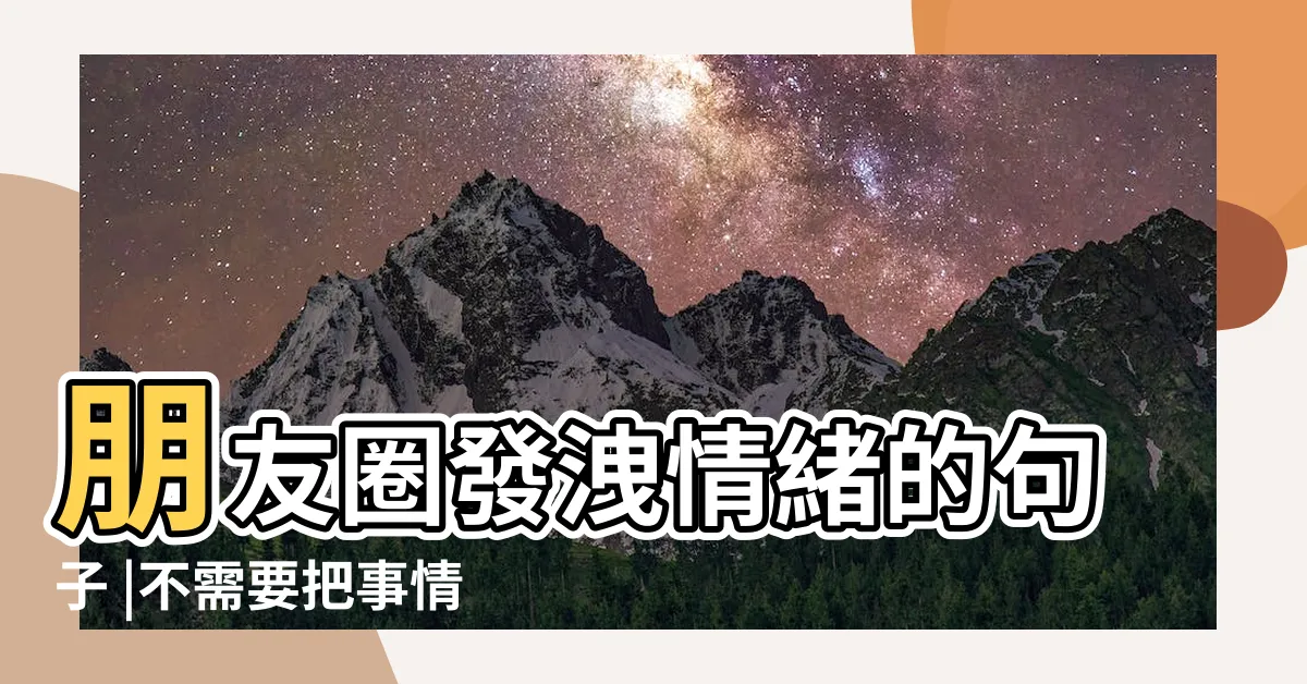 【發洩語錄】朋友圈發洩情緒的句子 |不需要把事情的來龍去脈 |關於發泄的名言 |