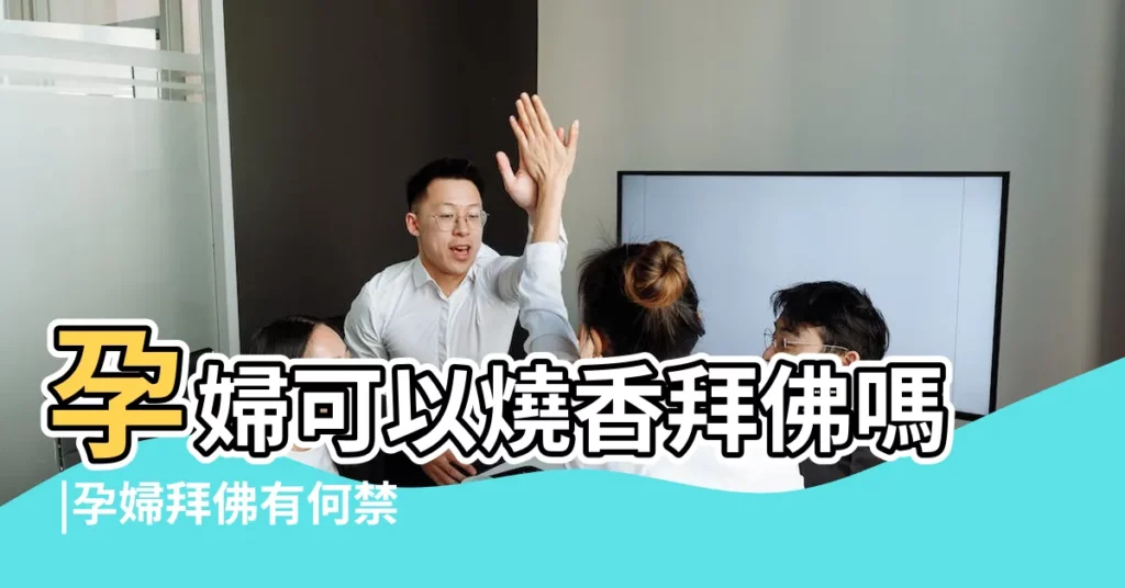 孕婦可以燒香拜佛嗎 |孕婦拜佛有何禁忌 |孕婦可以去燒香拜神嗎 |【孕婦去拜佛前禁忌】