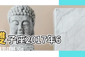 【2017年六月雙子座運勢】雙子座2017年6月運勢詳解 |Geo老師2017年6月雙子座運勢 |雙子座2017年6月運勢完整版 |