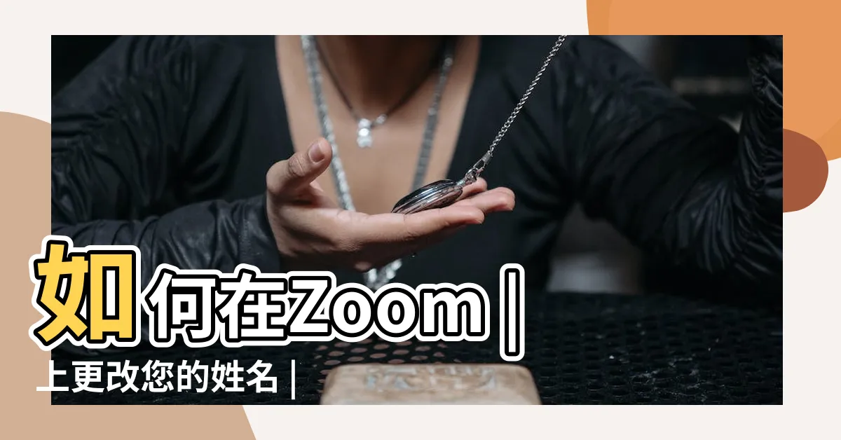 【zoom 改名字】如何在Zoom |上更改您的姓名 |zoom怎麼更改姓名顯示名稱 |