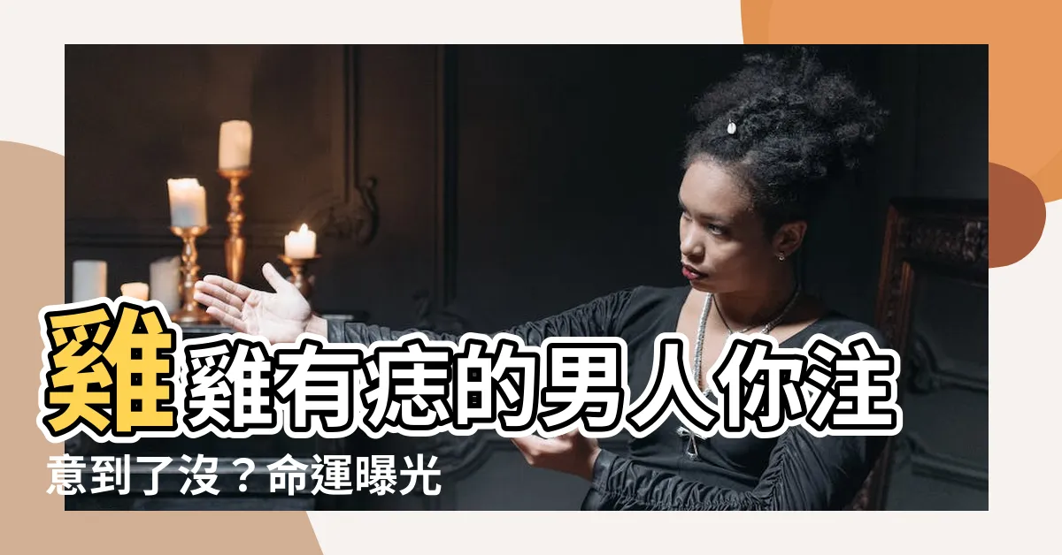 【雞雞有痣】雞雞有痣的男人你注意到了沒？命運曝光竟藏有這種秘密！