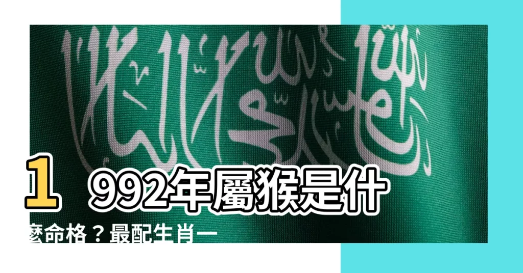 【1992年屬猴】1992年屬猴是什麼命格？最配生肖一次揭曉！