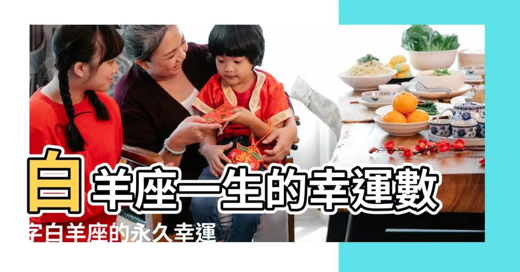 白羊座一生的幸運數字白羊座的永久幸運數字 |白羊座的幸運日是幾號 |牡羊座今日運勢 |【百羊座幸運數字】