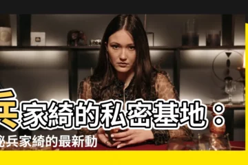 【兵家綺】兵家綺的私密基地：揭秘兵家綺的最新動態和粉絲最愛！