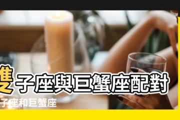 【巨蟹座跟雙子座搭配嗎】雙子座與巨蟹座配對 |雙子座和巨蟹座配嗎 |雙子座和巨蟹座的配對指數是多少 |