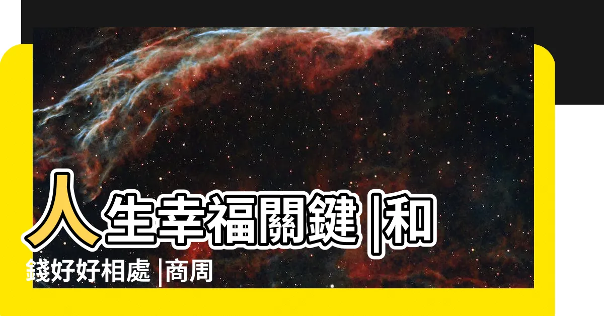 【賺錢辛苦】人生幸福關鍵 |和錢好好相處 |商周讀書會 |