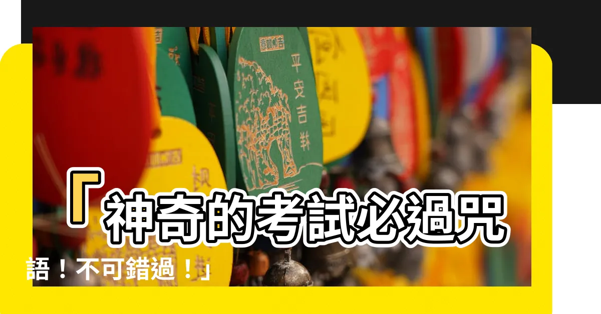 【考試必過咒語】「神奇的考試必過咒語！不可錯過！」