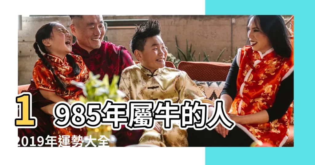 1985年屬牛的人2019年運勢大全及破解 |屬牛2019年運勢及運程 |85屬牛人最旺的年齡85屬牛幾歲成婚 |【85年屬牛男孩2019運勢】