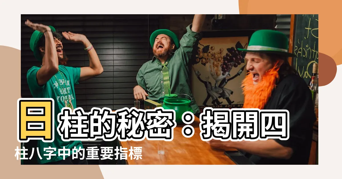 【日柱代表什麼】日柱的秘密：揭開四柱八字中的重要指標！