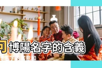 【向博名字的含義是什麼意思】向博陽名字的含義 |向博名字的寓意和意思 |向博名字的含義 |