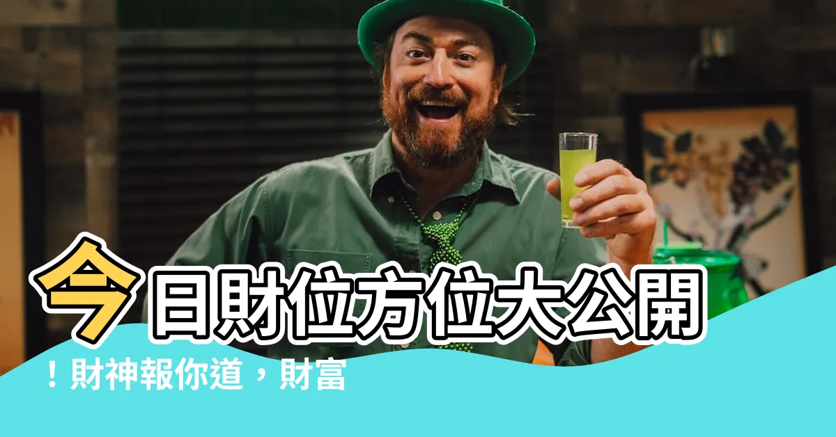 【今曰財位】今日財位方位大公開！財神報你道，財富滾滾來！